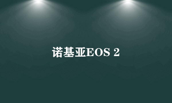 诺基亚EOS 2