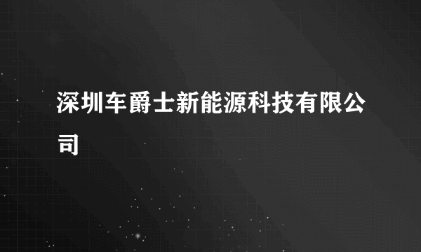 深圳车爵士新能源科技有限公司