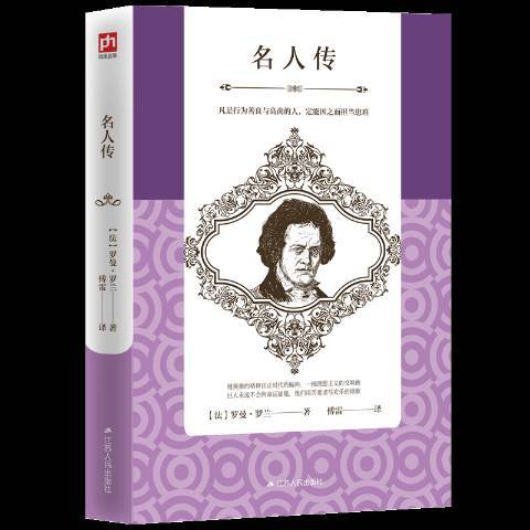 名人传（2018年江苏人民出版社出版的图书）