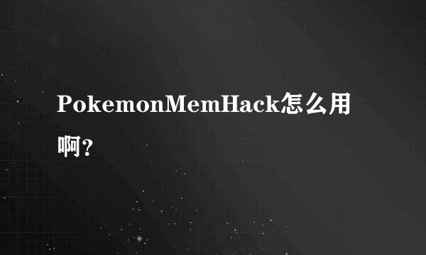 PokemonMemHack怎么用啊？