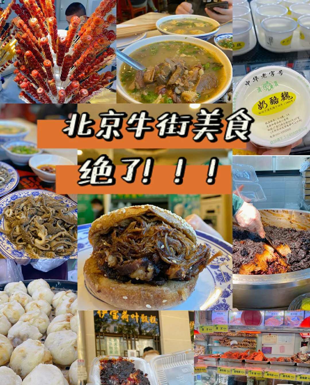 北京牛街有哪些好吃的美食小吃？哪些店排队的人多？