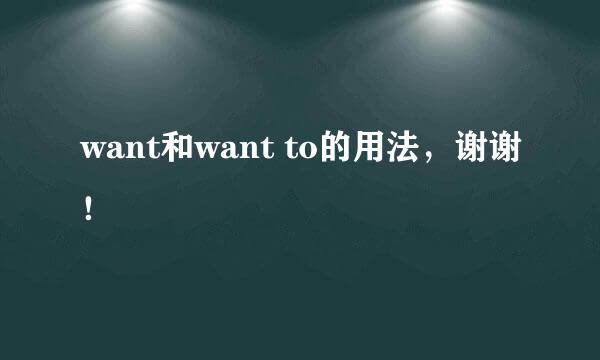 want和want to的用法，谢谢！