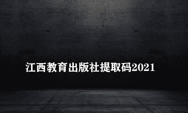 
江西教育出版社提取码2021
