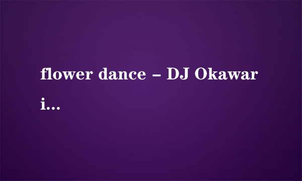 flower dance - DJ Okawari MP3链接