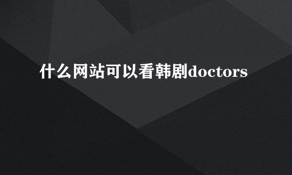 什么网站可以看韩剧doctors