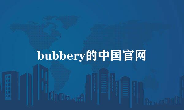 bubbery的中国官网