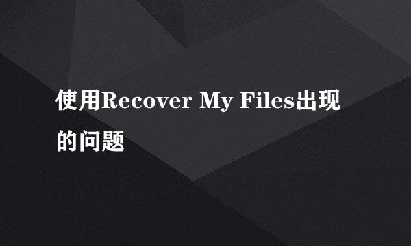 使用Recover My Files出现的问题