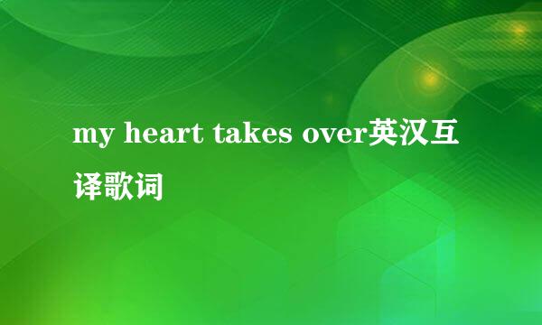 my heart takes over英汉互译歌词