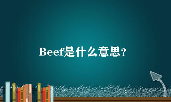 Beef是什么意思？