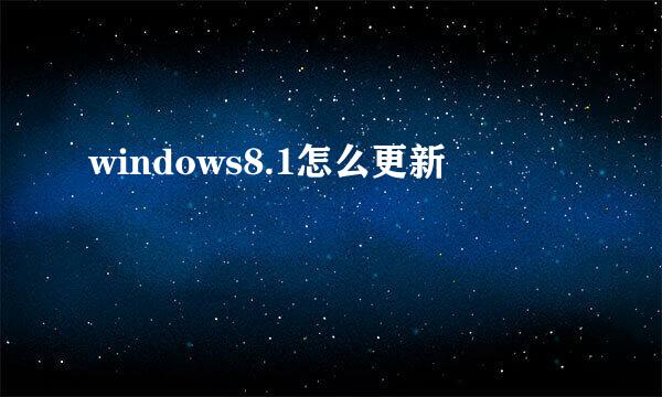 windows8.1怎么更新
