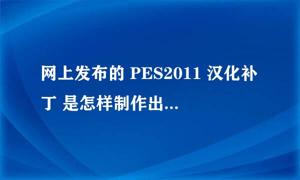 网上发布的 PES2011 汉化补丁 是怎样制作出来的？？