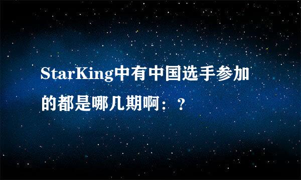 StarKing中有中国选手参加的都是哪几期啊：？