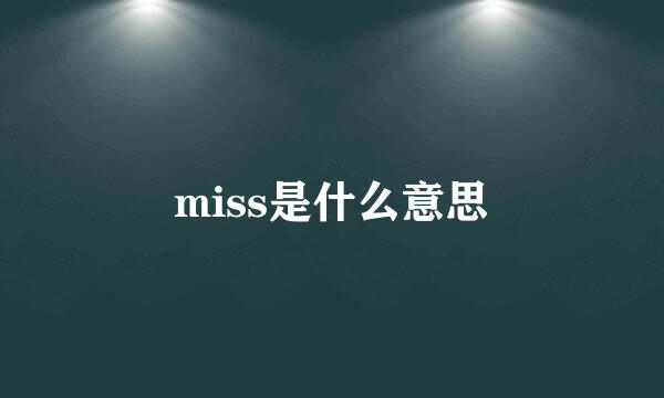 miss是什么意思